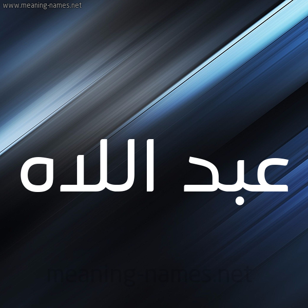 شكل 3 صوره ديجيتال للإسم بخط عريض صورة اسم عبد اللاه Abdellah